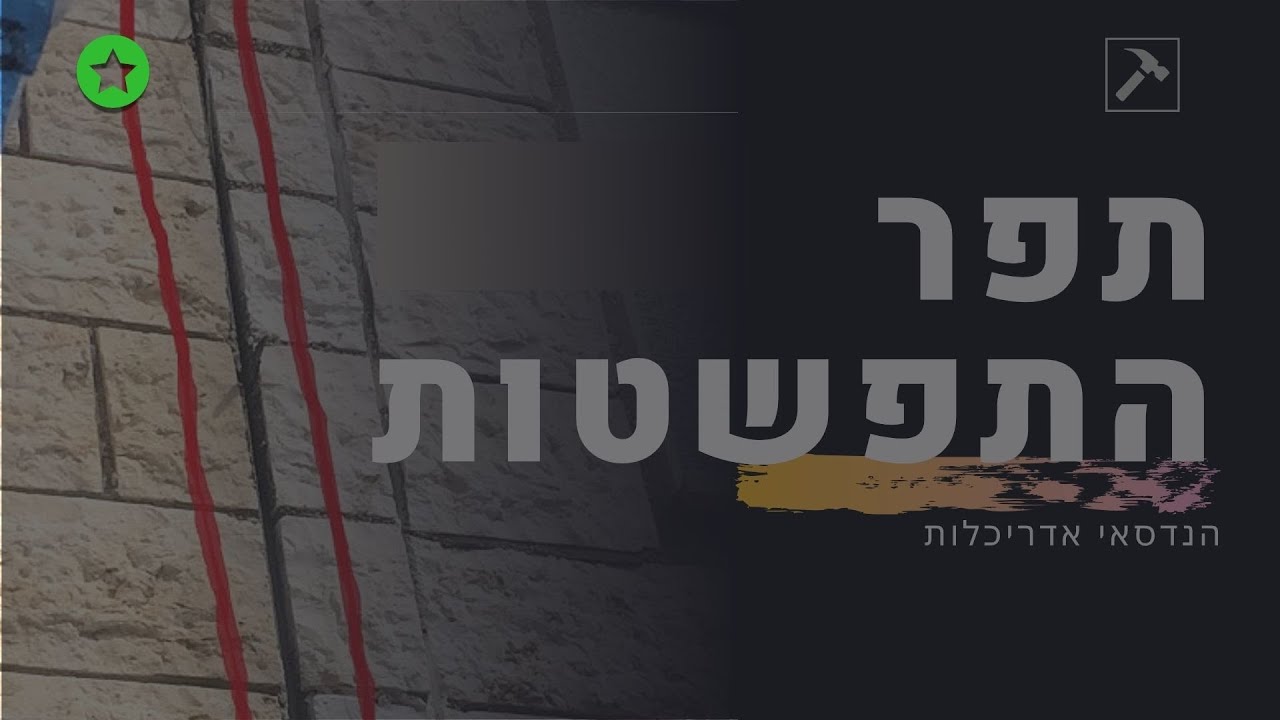 תורת הבנייה | שיעור 8 - מה זה תפר התפשטות