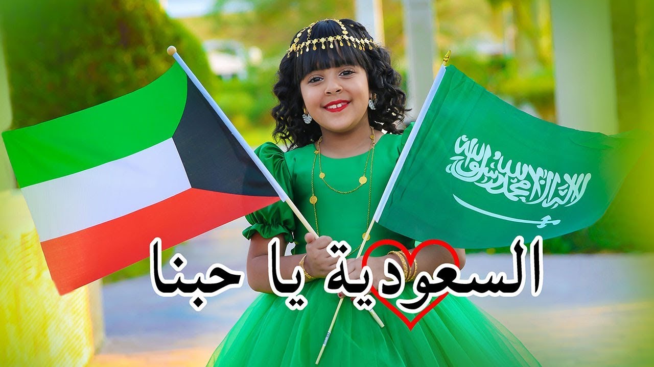كليب أغنية - السعودية يا حبنا 🇸🇦 حصريا 2019