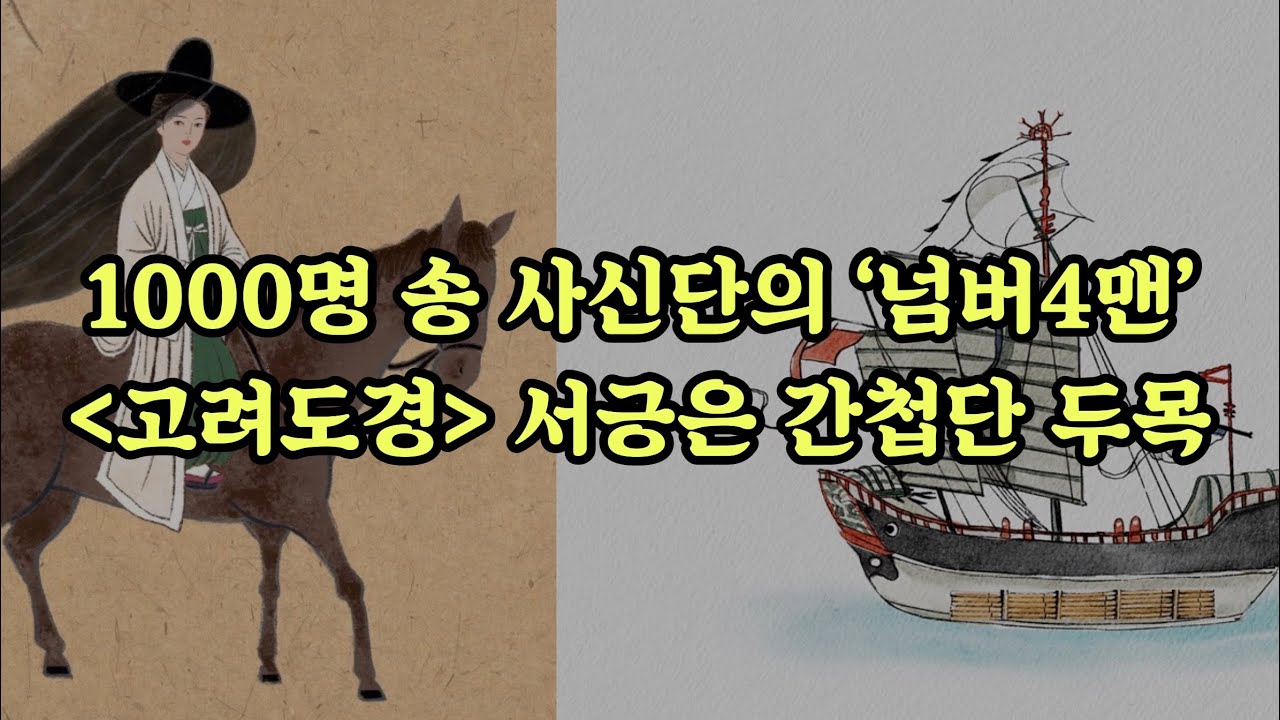 1000명 송 사신단의 &lsquo;넘버4맨&rsquo;, &lsquo;고려도경&rsquo; 서긍은 간첩단 두목