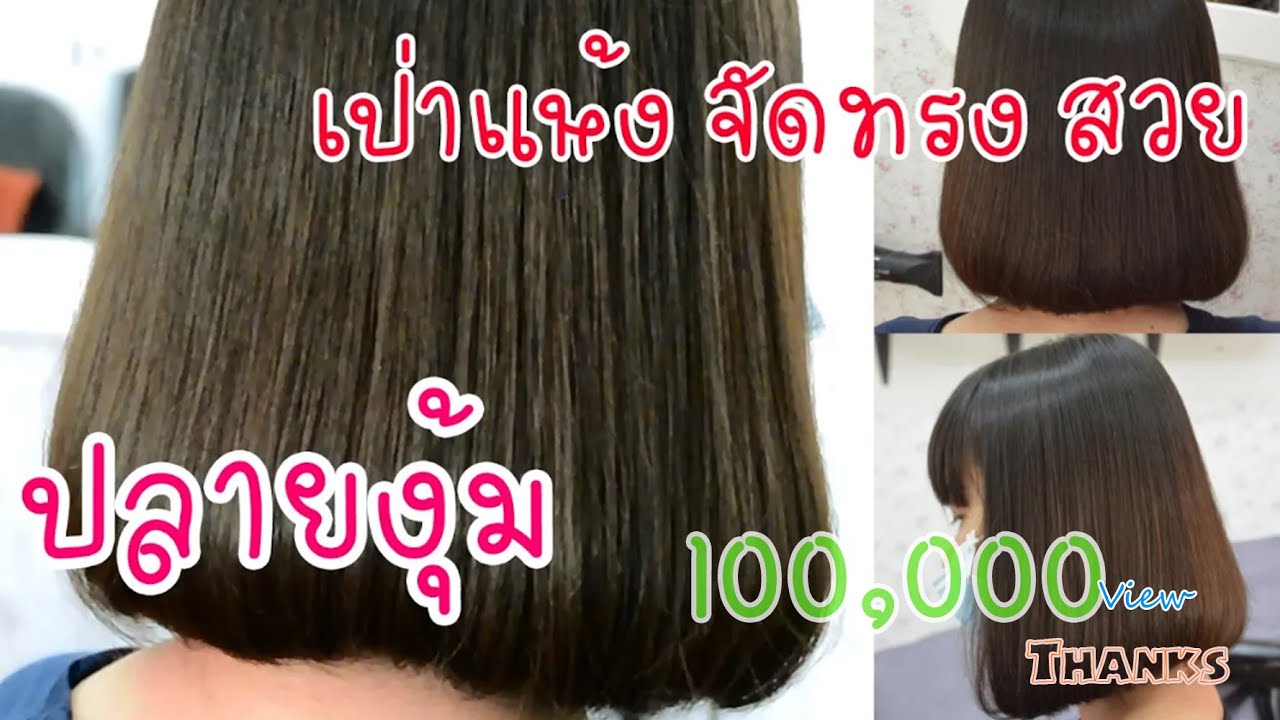 เป่าแห้ง จัดทรง สวย วอลลุ่มปลายงุ้ม ขั้นตอนการยืดวอลลุ่มปลายงุ้ม[5G Salon EP.28]