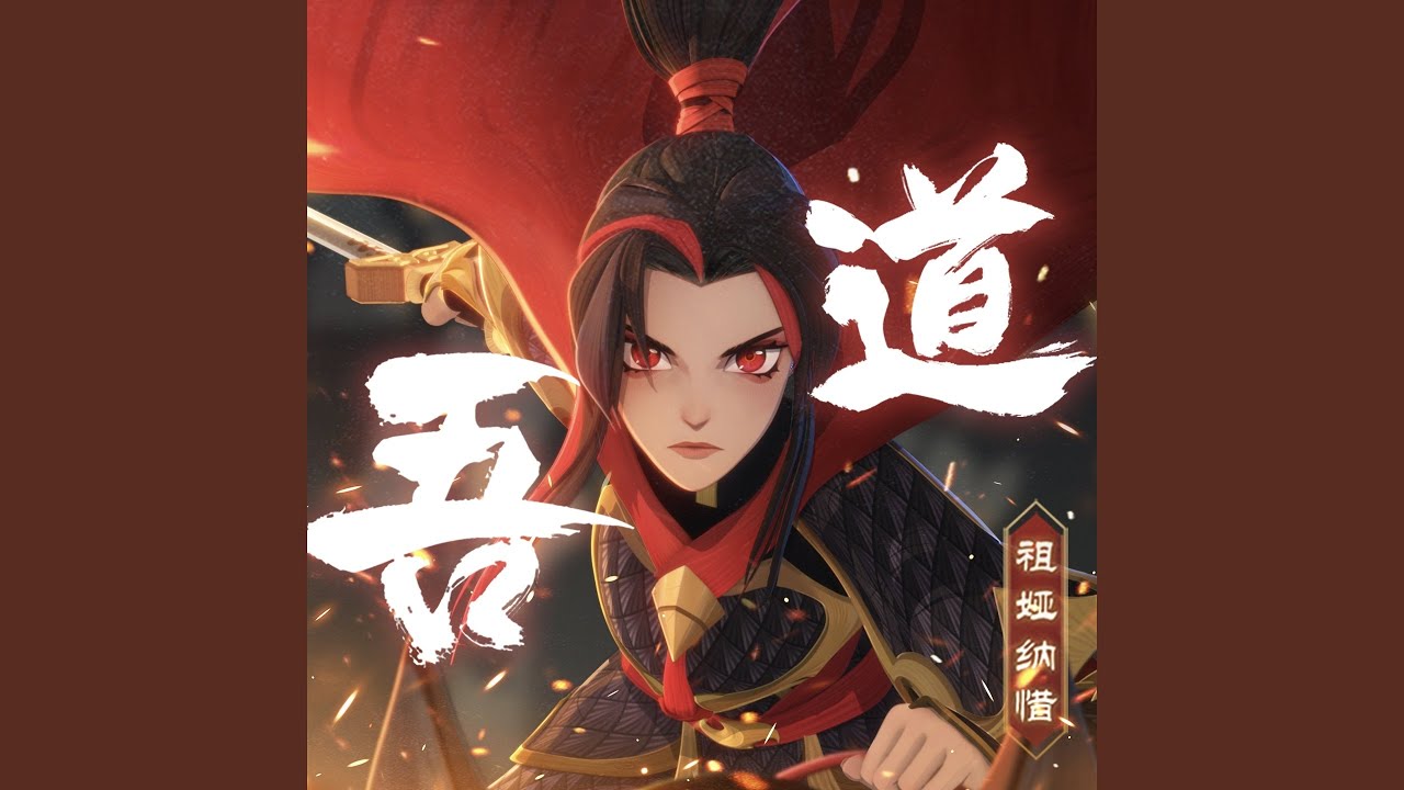 吾道