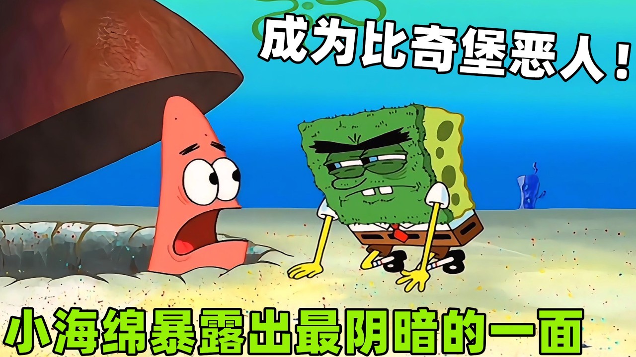 《海綿寶寶》小海綿暴露出最黑暗的一面，成爲比奇堡行走的惡人！#搞笑 #動漫#spongebob  #shorts
