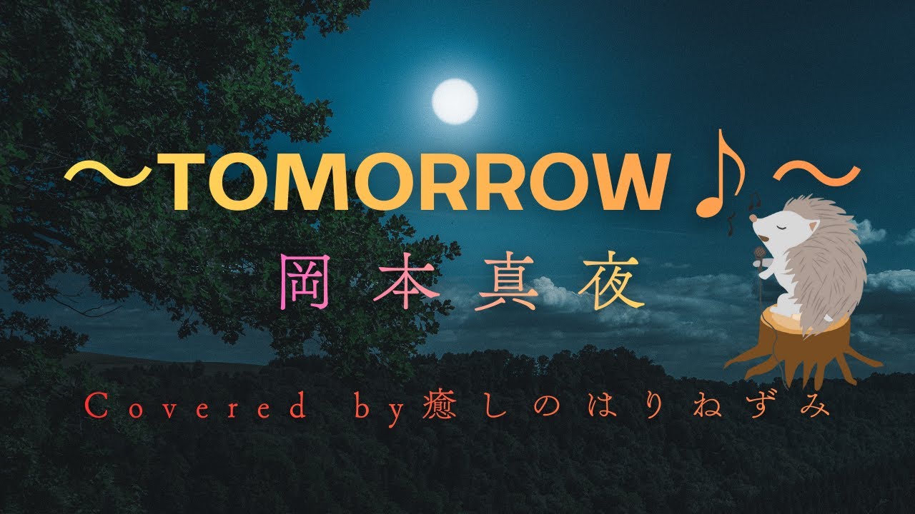 岡本真夜の「～TOMORROW♪～」をうたってみました！