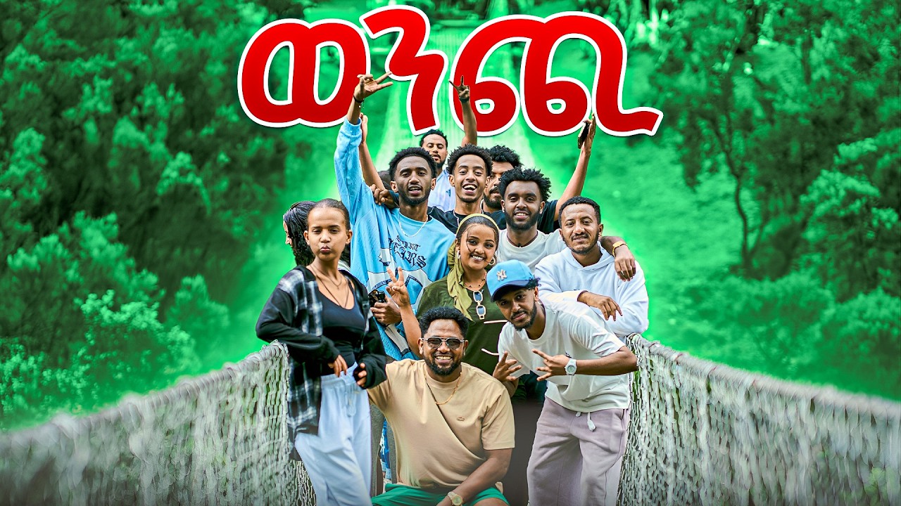 በወንጪ የነበረን ገራሚ ቆይታ🇪🇹 | Lofty Haron