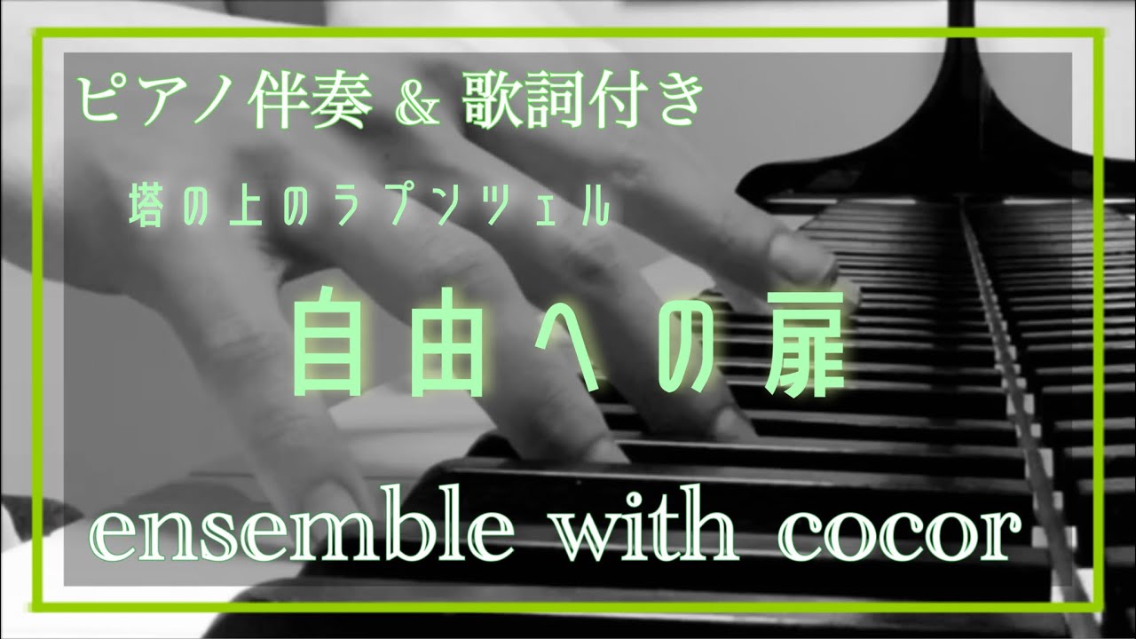 【カラオケ】塔の上のラプンツェル 《 自由への扉 》【歌詞付き】【生演奏】