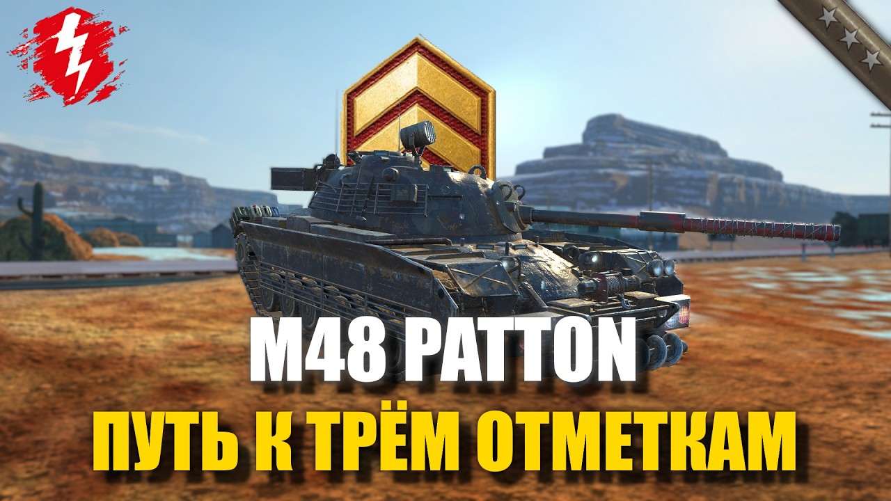 M48 PATTON - ЗАЛЕТАЕМ В ДУРКУ (СТАРТ 60%) - #wotblitz #worldoftanksblitz #танкиблиц