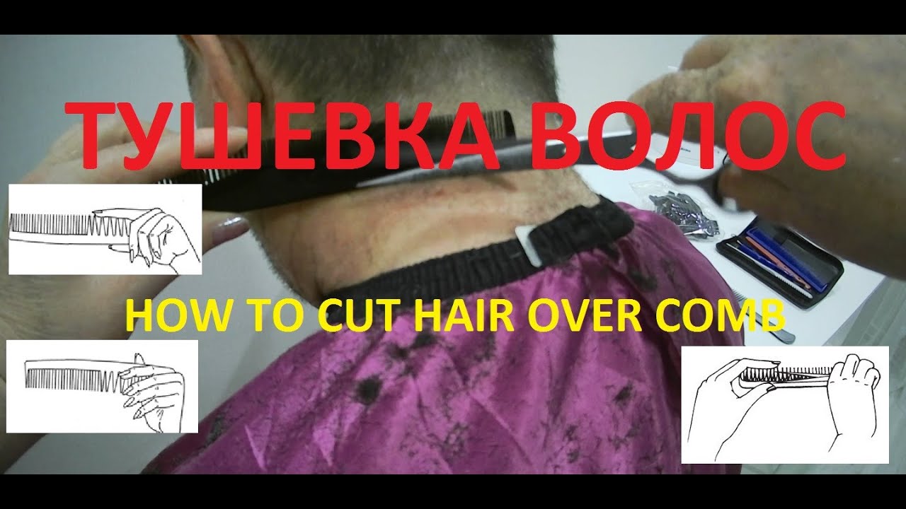 ✂HOW TO CUT HAIR OVER COMB✂КАК  ВЫПОЛНЯЕТСЯ ТУШЕВКА ВОЛОС✂