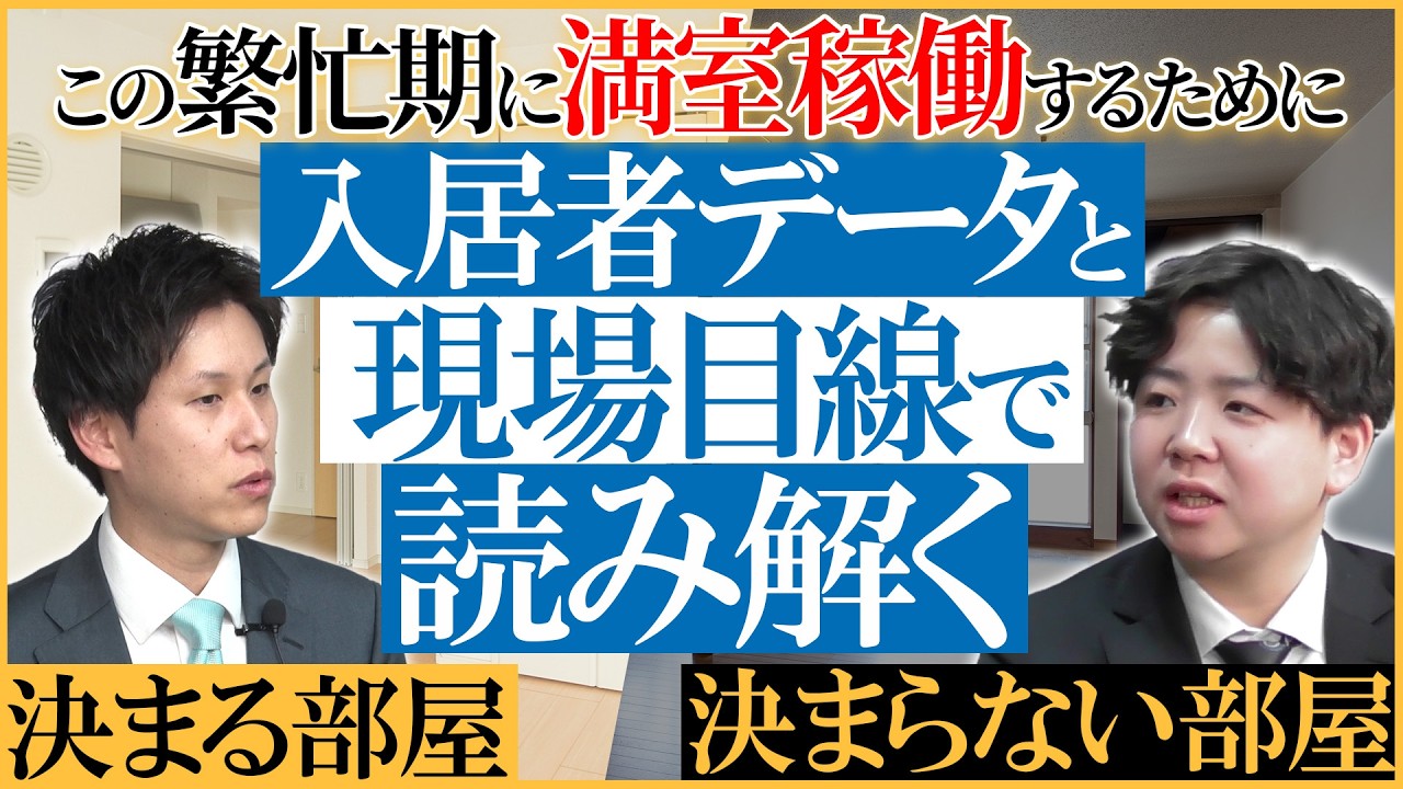 【繁忙期に選ばれる賃貸物件】入居者データと現場目線で読み解く決まるお部屋・決まらないお部屋