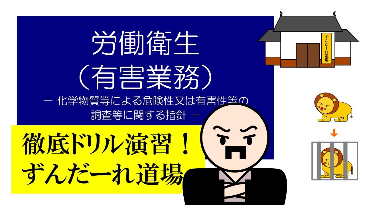 徹底ドリル演習！ずんだーれ道場　労働衛生（有害業務）　－化学物質等による危険性又は有害性等の調査等に関する指針－