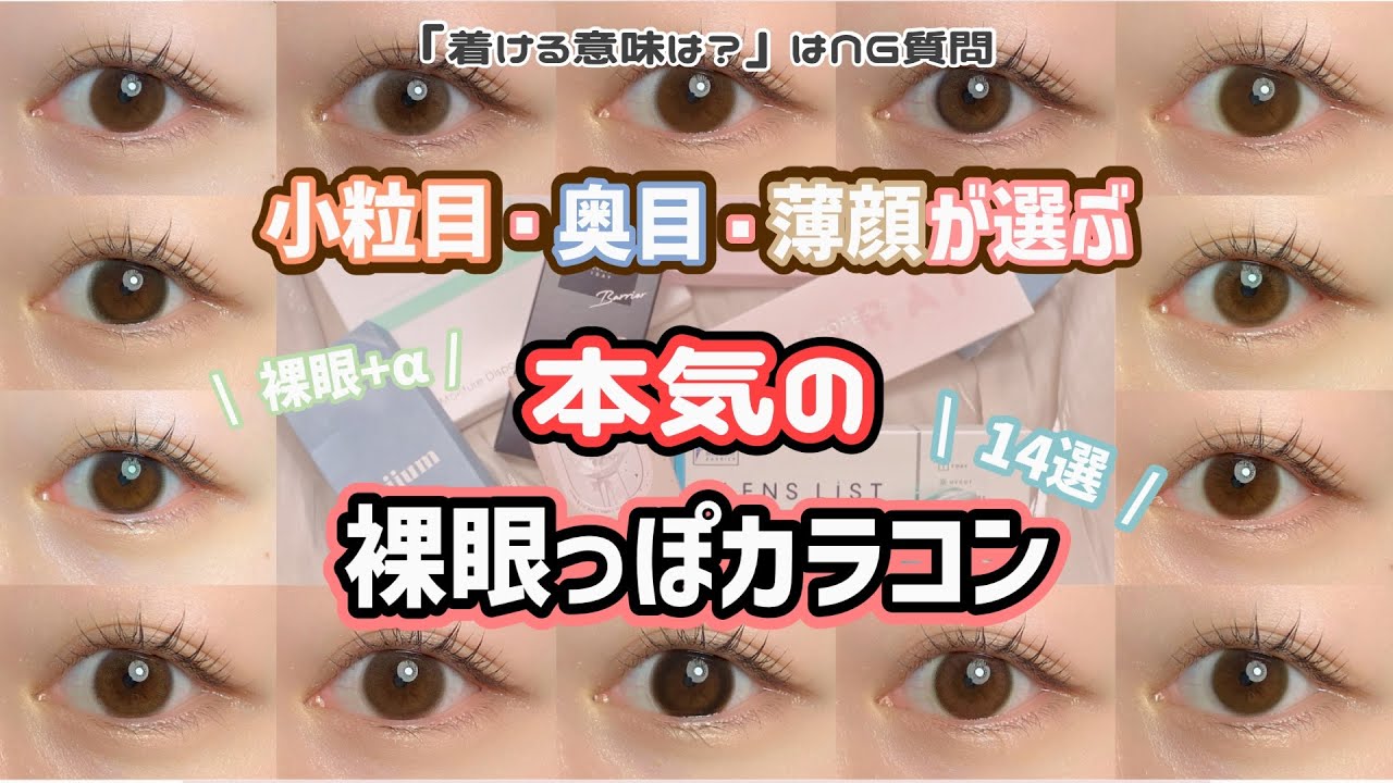 【バレずに盛る】小粒目・奥目・薄顔が選ぶ！超裸眼風ナチュラルカラコン14選！［カラコンレポ］［裸眼+α］