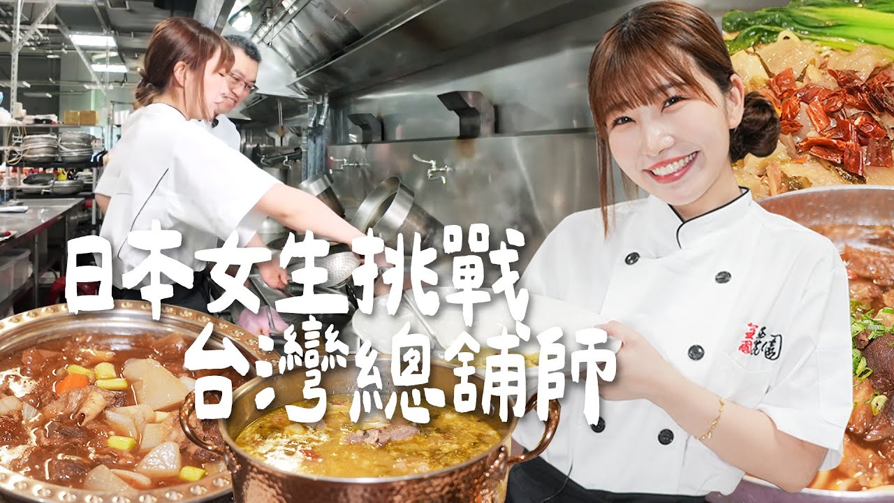日本女生挑戰台灣總舖師！第一次進台菜餐廳廚房就上火線！能完成一桌牛肉大菜嗎？｜Japanese Girls｜Taiwan travel｜Living In Taiwan｜Taiwan youtuber