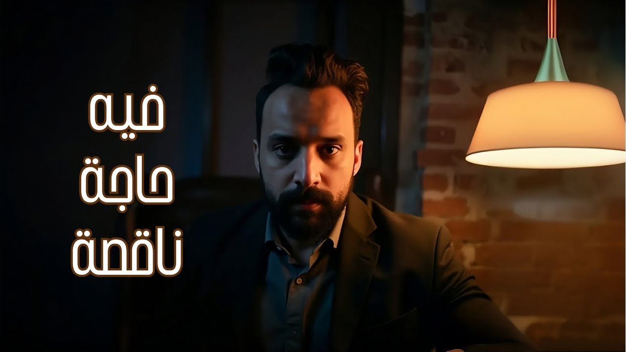 ليه دايمًأ بنحس إن لسه فيه حاجة ناقصة !!