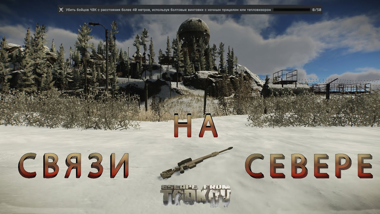 Квест Связи на севере выполнение на ПВЕ в Escape from Tarkov