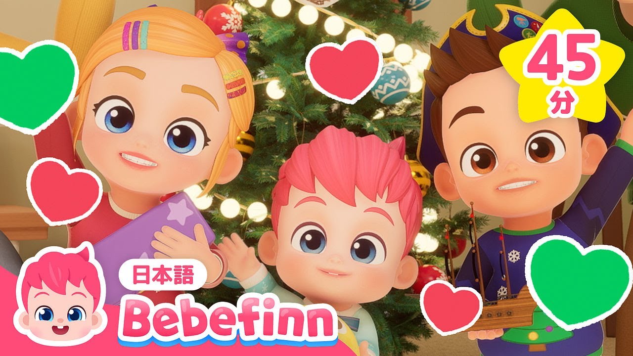 たのしいクリスマス🎄がやってきたよ❤️ | みんなで歌おうクリスマスソング45分 | べべフィンの人気曲 | べべフィン Bebefinn - 子どもの歌
