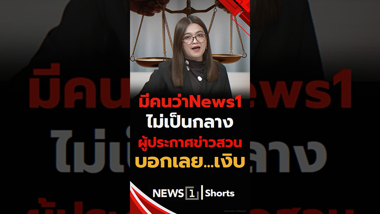 มีคนว่า News1 ไม่เป็นกลาง ผู้ประกาศข่าวสวน บอกเลย เงิบ 12/02/69 #ผู้ประกาศข่าว #ช่อง News1 #การเมือง