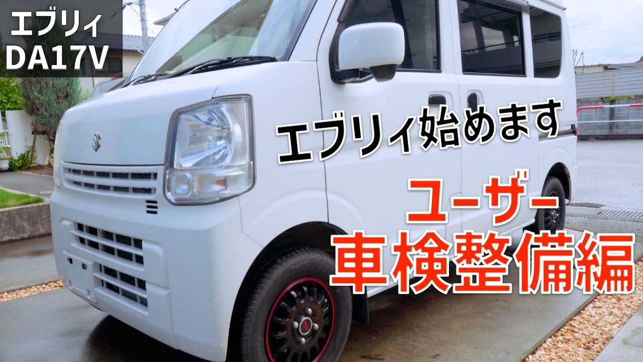 【エブリィDA17V車検前整備】ユーザー車検前のゆる整備！エブリィ始めました。