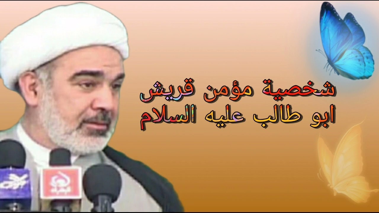 شخصية مؤمن قريش ابو طالب عليه السلام - الشيخ علي الشجاعي