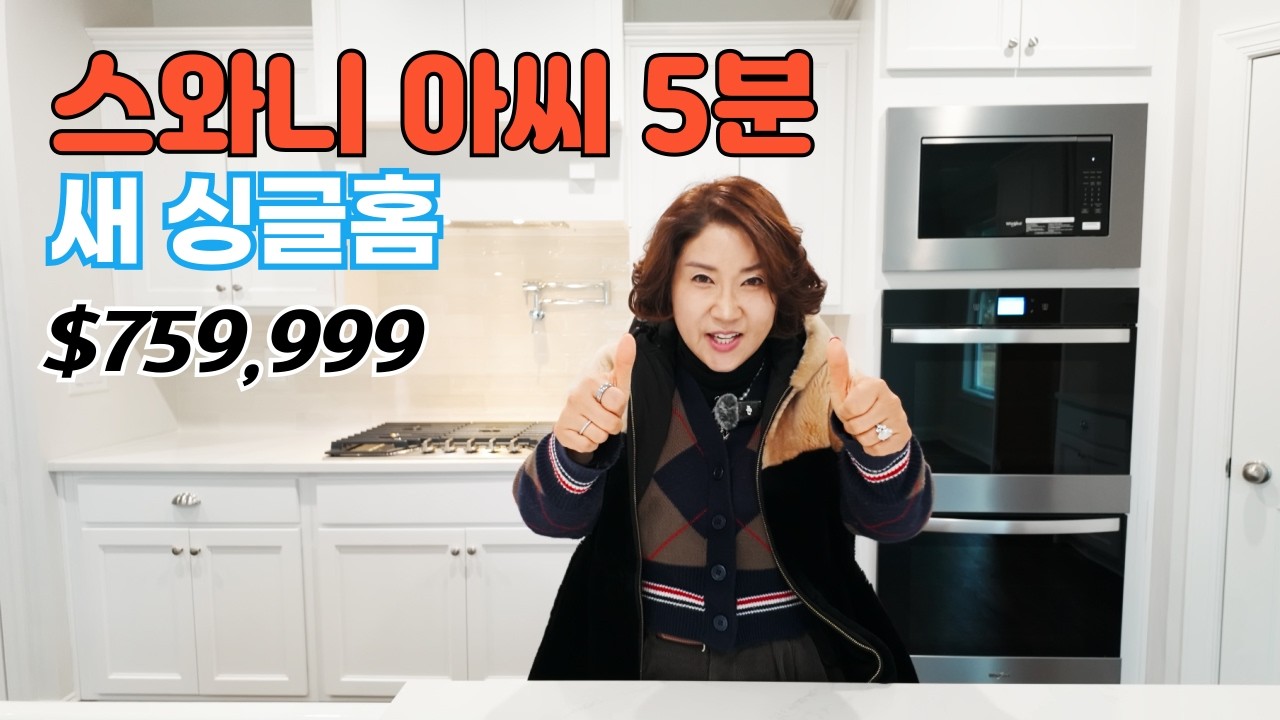 스와니 아씨 5분 새 싱글홈 / $759,999 / 피치트리릿지 공원[애틀랜타 집신 써니유 부동산] Sunny Yoo