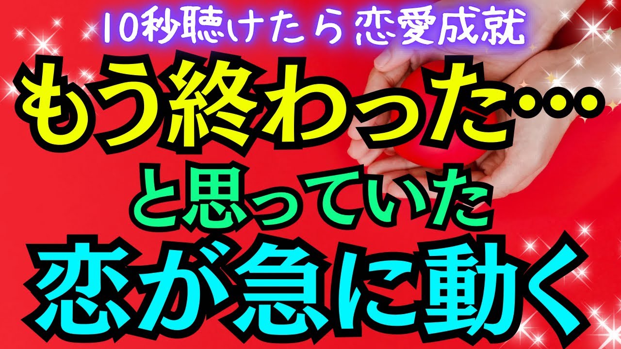 【※10秒聴けたら恋愛成就※】もう終わった…と思っていた恋が急に動く★大好きなあの人からの逆転恋愛成就★あの人との恋が叶う音楽