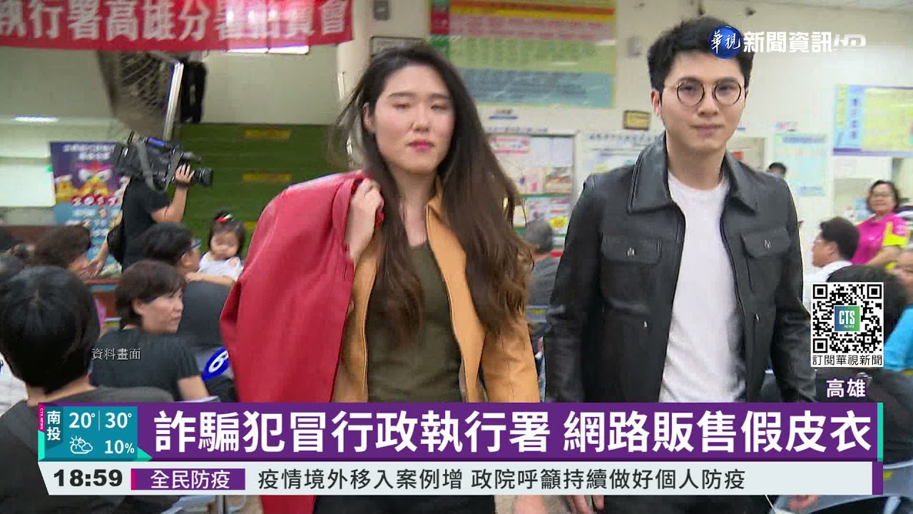 詐騙犯冒行政執行署 網路販售假皮衣｜華視新聞 20211121