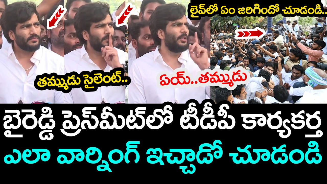బైరెడ్డి ప్రెస్&zwnj;మీట్&zwnj;లో టీడీపీ కార్య&zwnj;క&zwnj;ర్త .. | Byreddy Siddharth Reddy Speech | YS Jagan | YCP