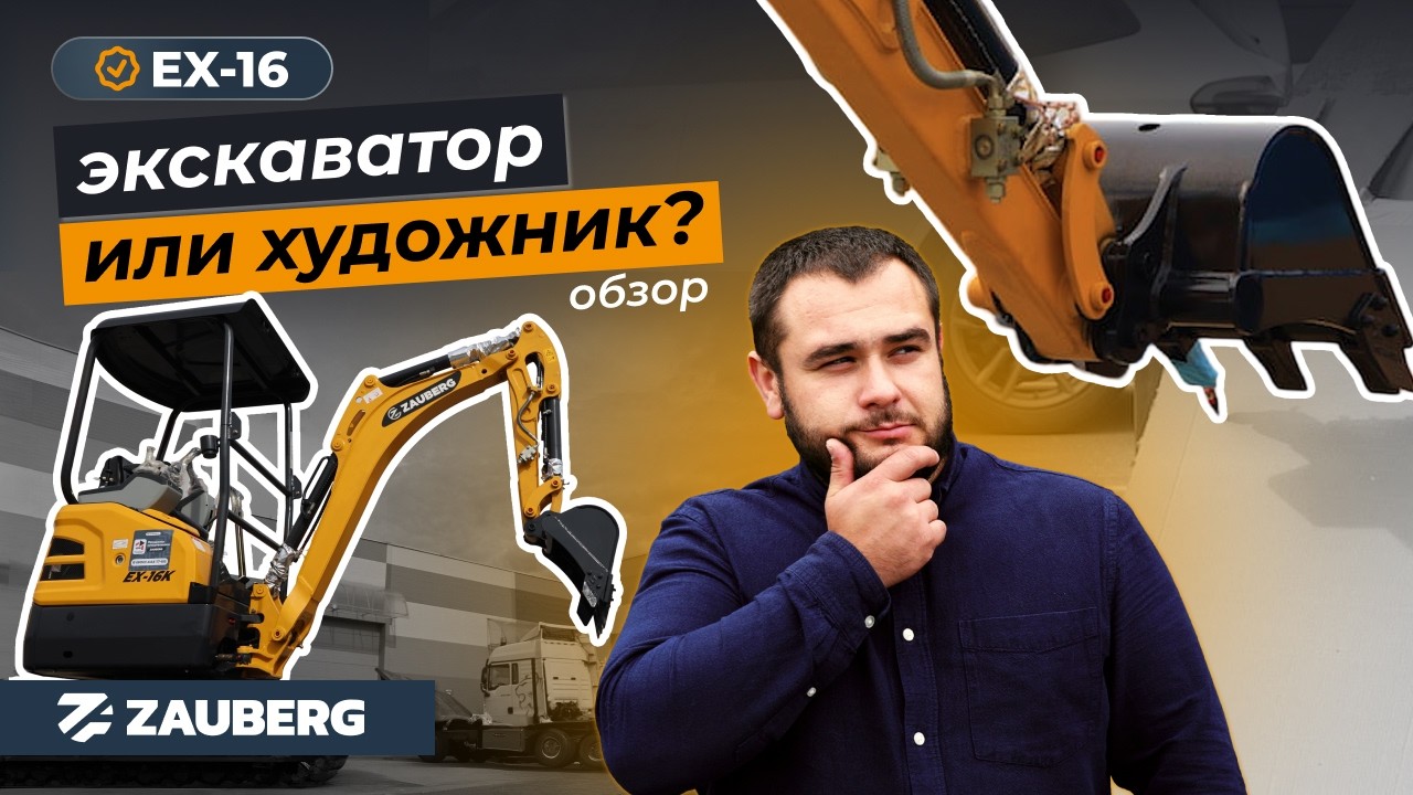 ZAUBERG EX-16K | самый популярный мини-экскаватор | обзор