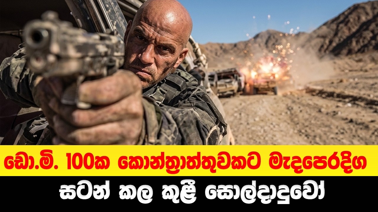 ඩො.මි. 100ක කොන්ත්&zwj;රාත්තුවකට මැදපෙරදිග සටන් කල කුළී සොල්දාදුවෝ | Sinhala Movie Review