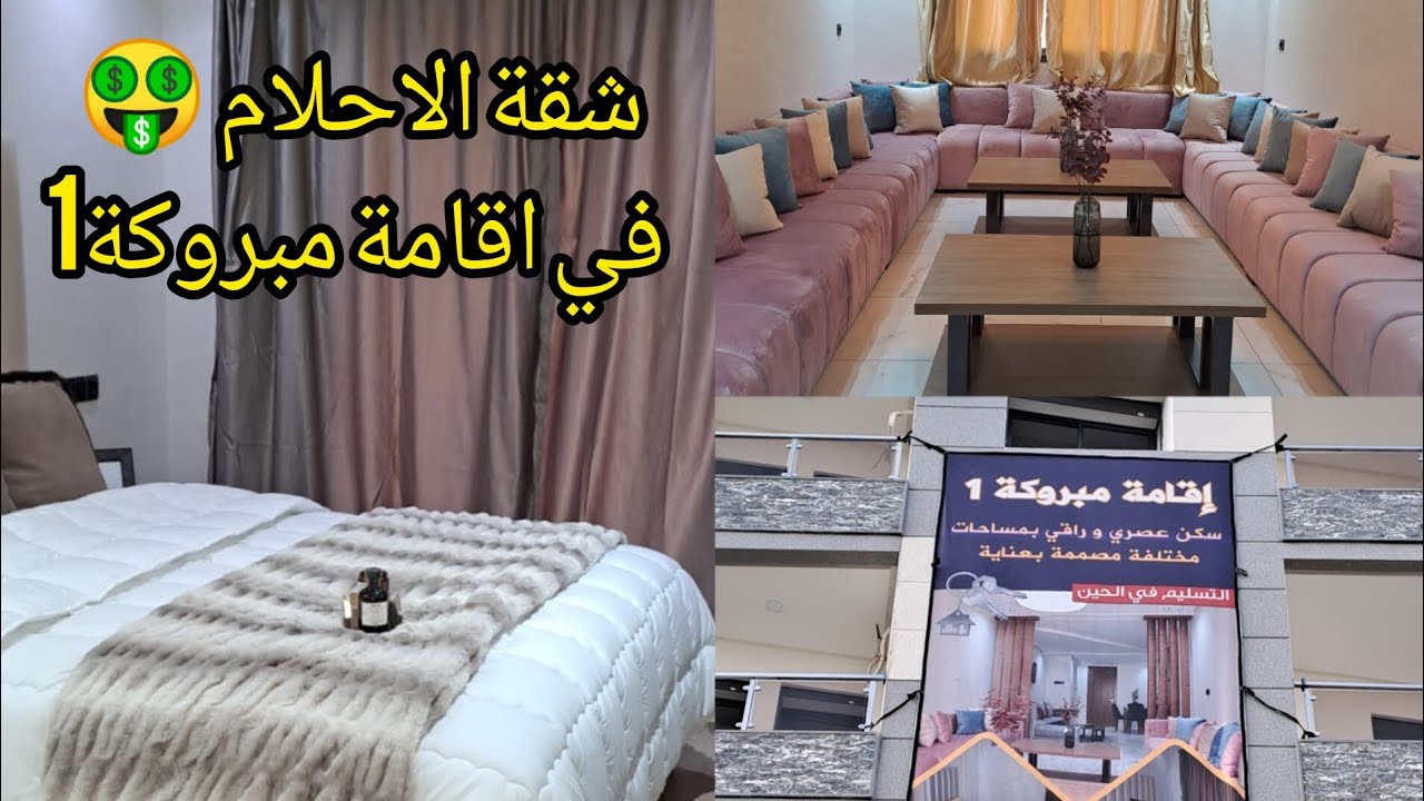 تعالو تشوفو معايا شقق لي فيهم الدعم فسلا إقامة🖐️ مبروكة 1 💥 طريق قنيطرة  #السكن_الإقتصادي #maroc