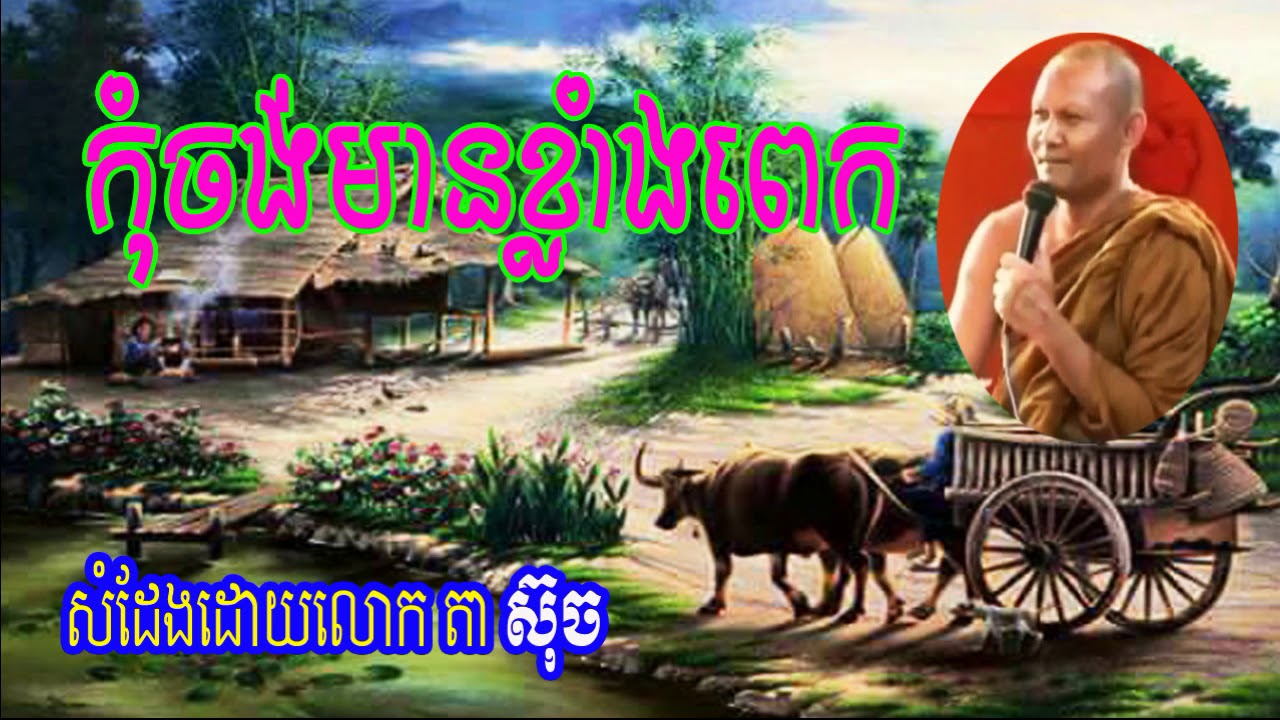 Lok Ta Such New 2017, កុំចង់មានខ្លាំងពេក, លោកតា ស៊ុច,  Lok Ta Such  Lok Ta Such  2017 New