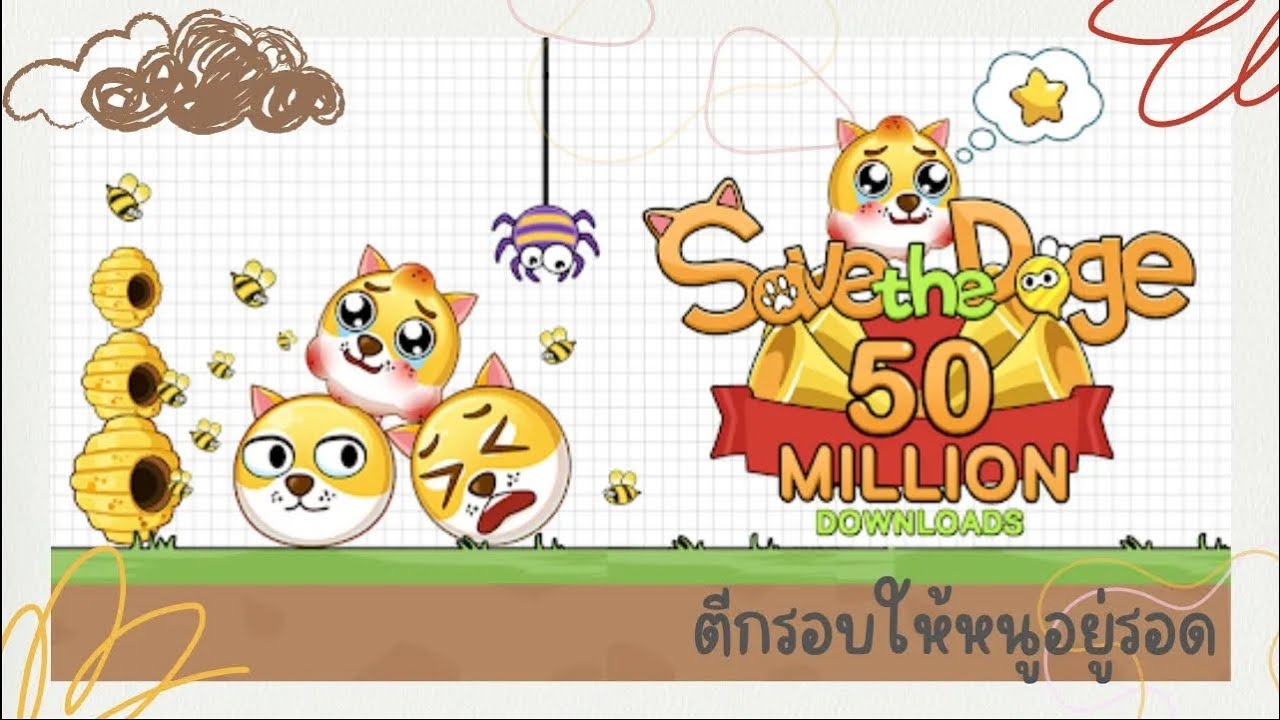 save the doge ตีกรอบให้หนูอยู่รอด เกมส์ไม่เก่ามากแต่เล่นกากมากนะ จะบอกให้ #minggame_zone