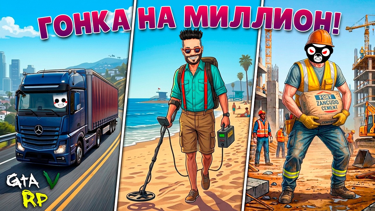ГОНКА НА МИЛЛИОН: КТО РАНЬШЕ ЗАКОНЧИТ - ЗАБИРАЕТ ВСЁ! ГТА 5 РП (ECLIPSE GTA 5 RP)