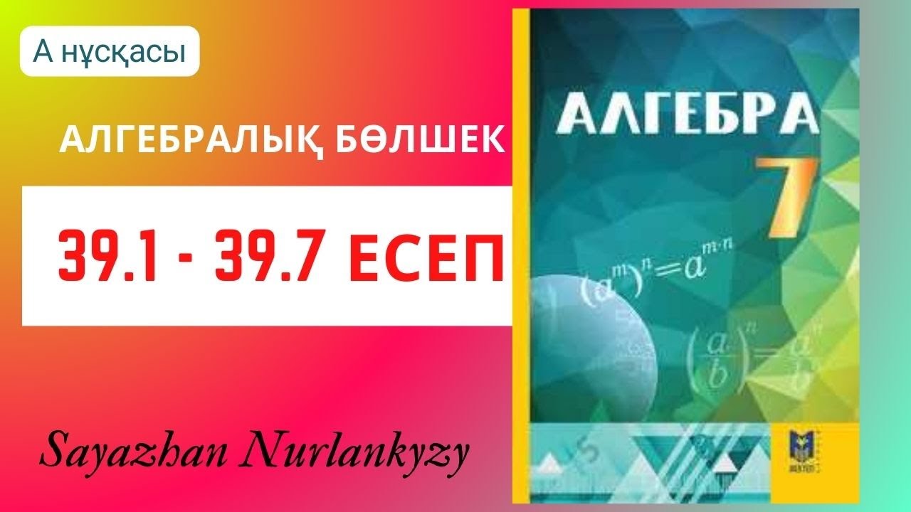 Алгебра 7 сынып 39.1 39.2 39.3 39.4 39.5 39.6 39.7 есеп ГДЗ