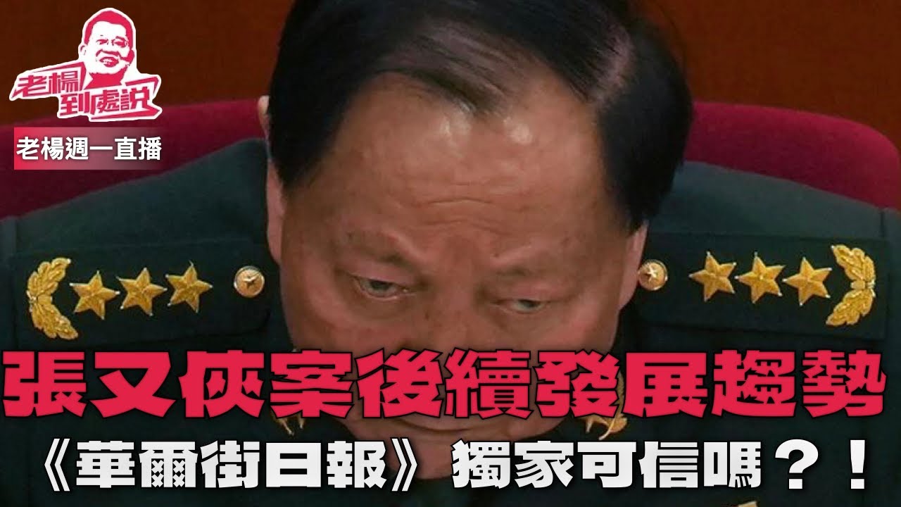 老楊週一直播 聚焦張又俠，劉振立未遂政變可能性？何以目前各戰區各兵種以及黨媒尚未跟進表態？習近平的實際處境如何評估？軍中可還有能挽救大局的健康力量？除了貪腐，軍中最大的危險是什麼？歡迎互動交流