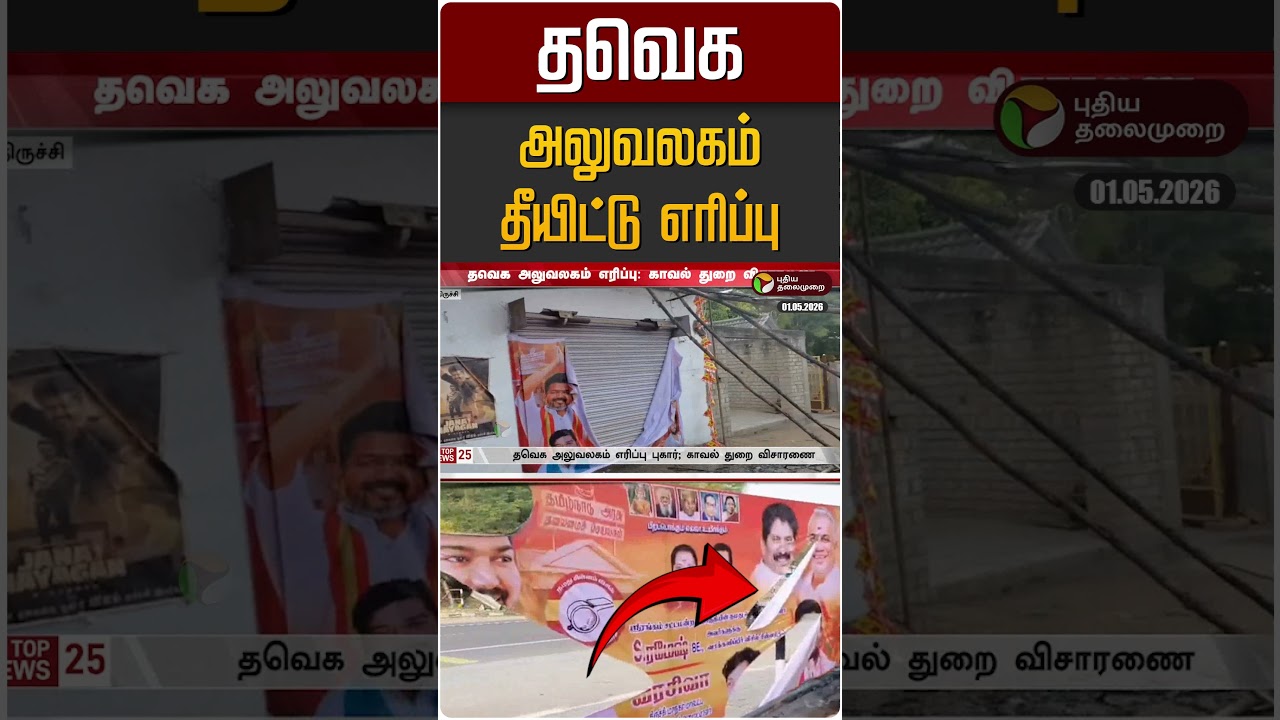 திருச்சியில் தவெக அலுவலகம் தீயிட்டு எரிப்பு | TVK Vijay | Trichy | News Update