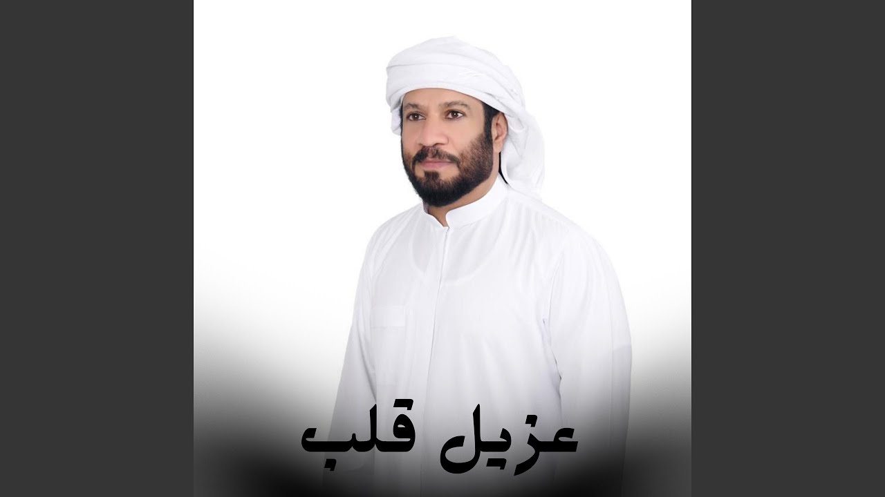 عزيل قلب