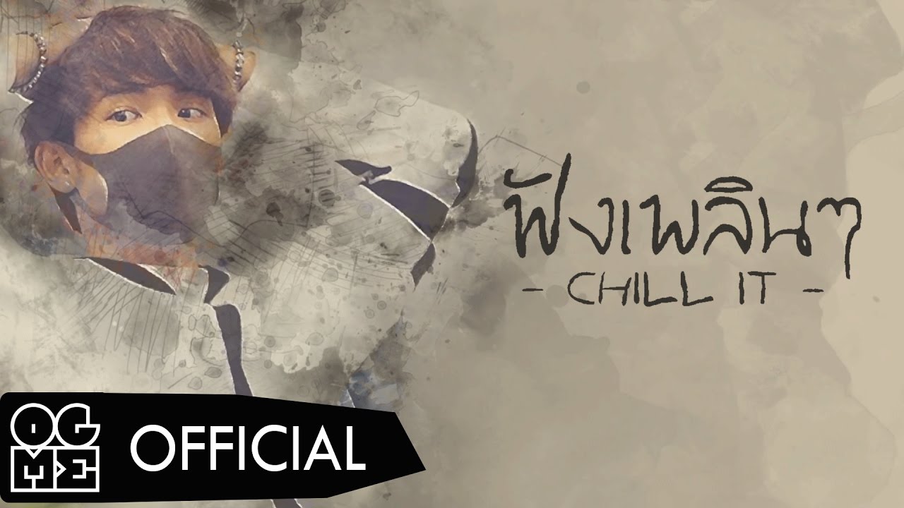 KANGSOMKS - ฟังเพลินๆ (CHILL IT) feat.MEK MYDA Prod. by KANGSOMKS [LYRICS AUDIO]