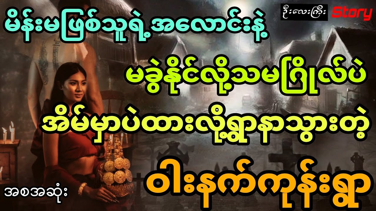 မိန်းမဖြစ်သူအလောင်နဲ့မခွဲနိုင်လို့ မသ​ဂြိုလ်ပဲအိမ်မှာပဲထားရာက ရွာနာသွားတဲ့ ဝါးနက်ကုန်းရွာ (အစအဆုံး)
