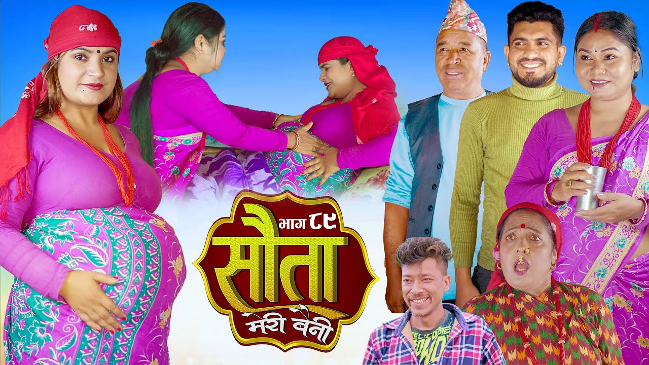 𝐒𝐀𝐔𝐓𝐀 𝐌𝐄𝐑𝐈 𝐁𝐀𝐈𝐍𝐈 || Ep -89 || सौता मेरी बैनी || कथा घरको || 03th Nov. 2025 Nepali Social Drama