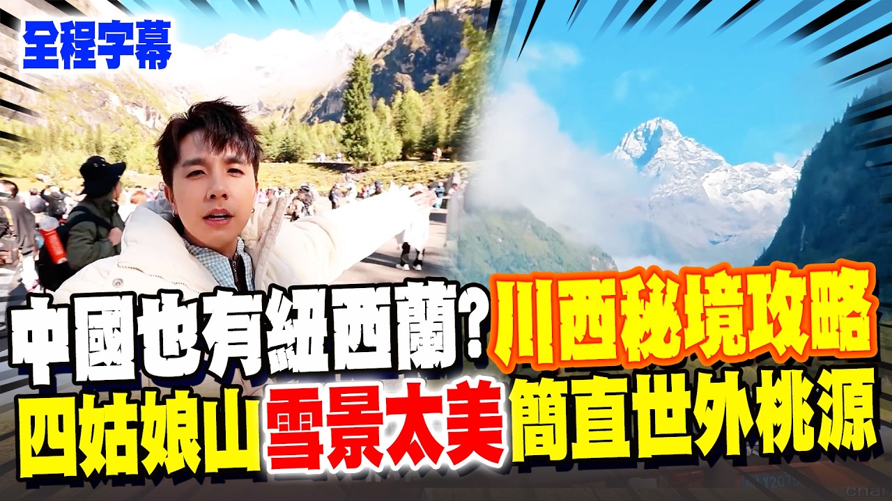 【全程字幕】川西旅遊秘境全攻略!第一關先挑戰
