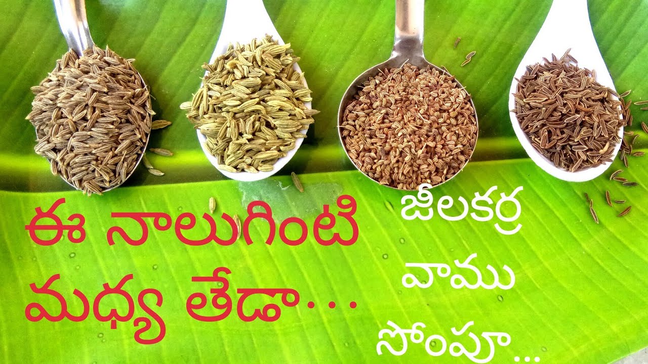 వీటిలో తేడా ఎంటో తెలుసుకుందామా.../Vaamu,Jeelakara,Sompu,Shahjeera Benefits, Uses/Ajwain,Fennel,Jeera