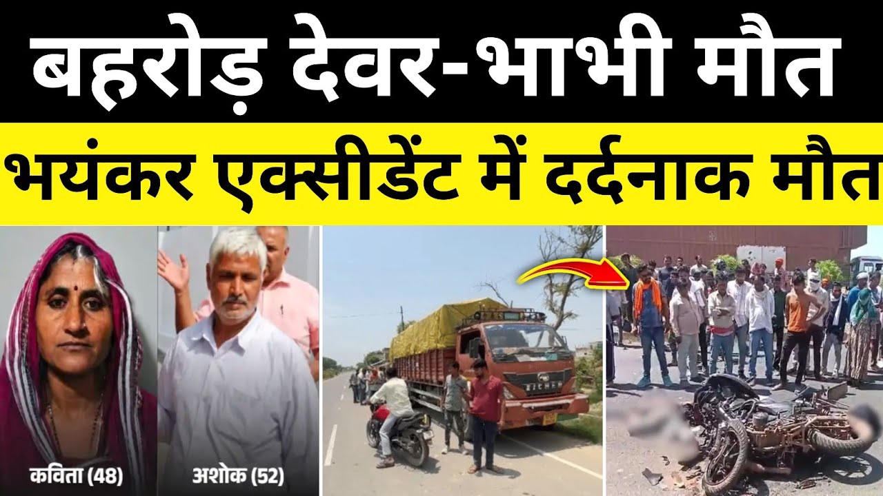 बहरोड़ बहरोड़ देवर भाभी हॉस्पिटल जाते भिड़ंत बहरोड़ राजस्थान समाचार Bahrod Rajasthan News