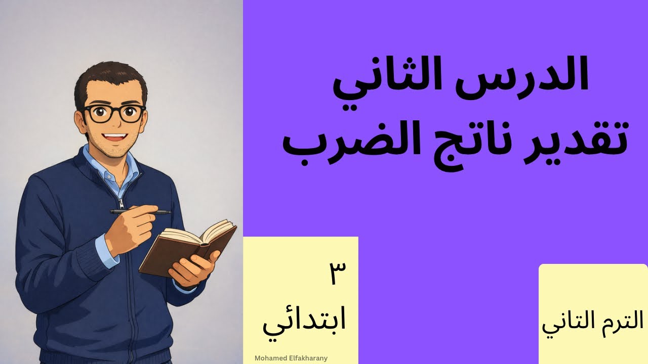 الدرس الثاني الصف الثالث الابتدائي تقدير ناتج الضرب