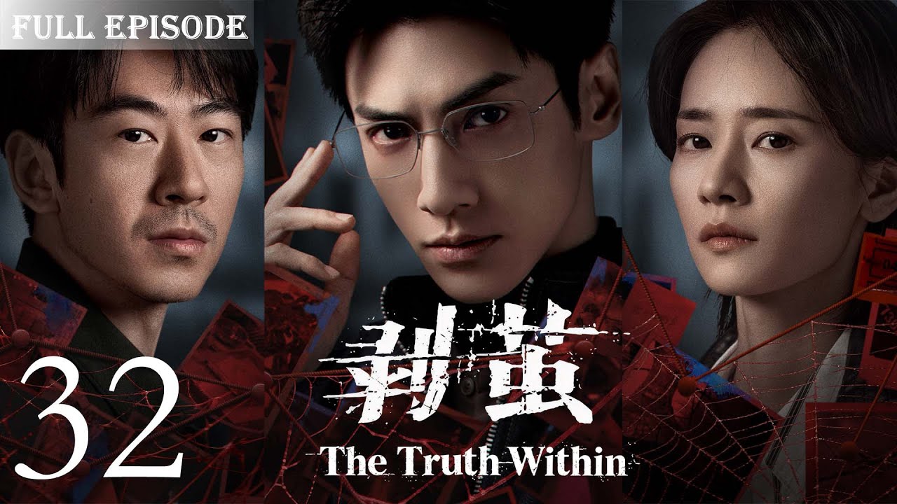 【剥茧 The TruthWithin】EP32 |河城屡现无头人尸，高校大体竟是被肢解的残骸！看天才法医罗云熙✖️禁欲女警刘雅瑟，携手冲破迷雾，缉拿恶魔！#罗云熙#刘雅瑟#费启鸣#刑侦