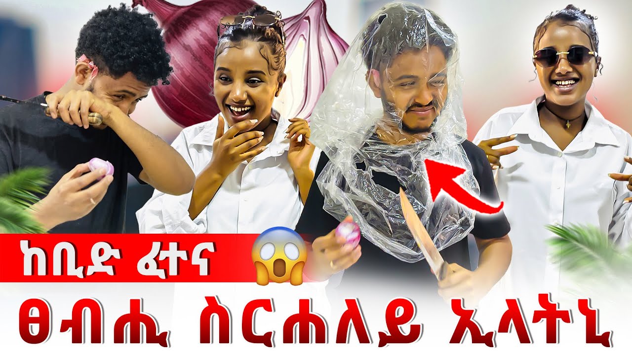 📣ንመጀመርታ ግዘ ንሰበይተይ ፀብሒ ሰሪሐላ😱ኣይጥዕምን ኢላትኒ😰😱
