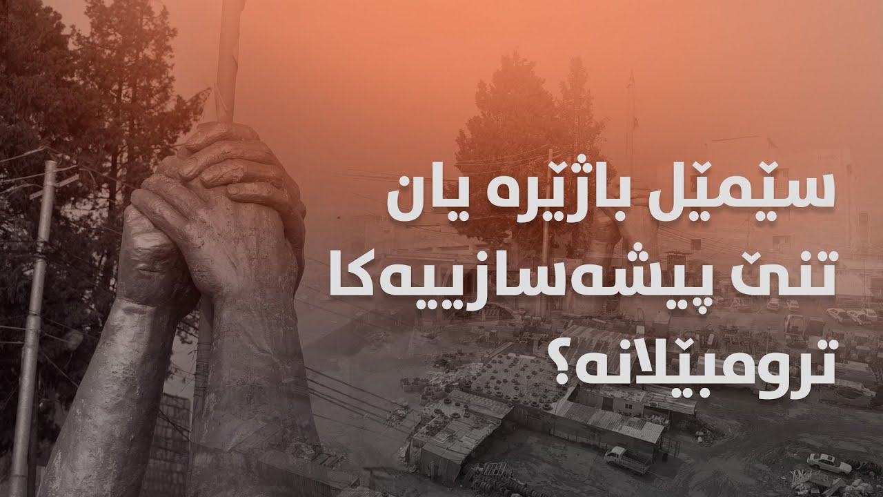 خەلەکا تایبەت.. سێمێل باژێرە یان تنێ پیشەسازییەکا ترومبێلانە؟