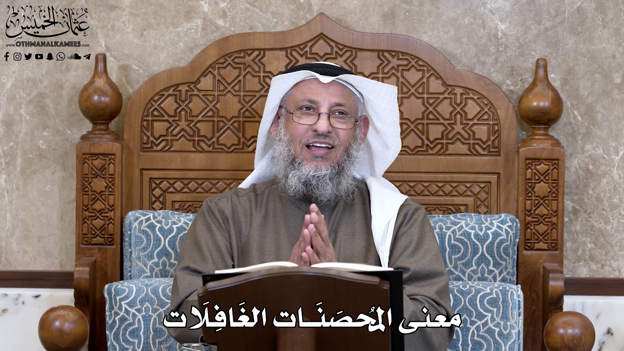 777 - معنى المُحصَنَات الغَافِلَات - عثمان الخميس