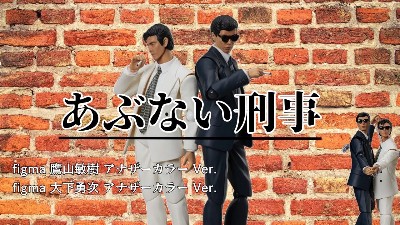 figma あぶない刑事 【祝 日本アカデミー賞 話題賞作品部門】