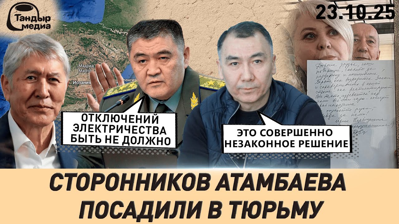 Отключений электроэнергии БЫТЬ НЕ ДОЛЖНО - Камчыбек ТАШИЕВ || 23 октября 2025 года