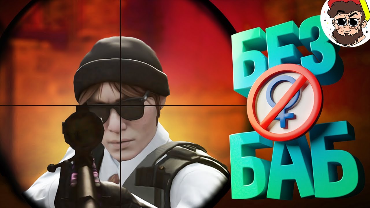 Девушка захотела с нами поиграть, но мы БЕЗ БАБ 😂 ( Counter Strike, BF2042, PUBG )