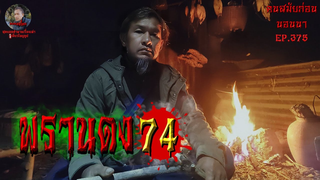พรานดง74 | คนสมัยก่อนนอนนาEP.375